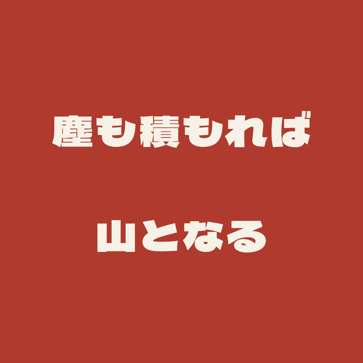 塵も積もれば山となる/朱/極太ゴシック(横書き)