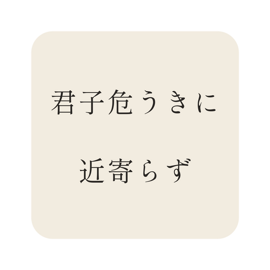 君子危うきに近寄らず/生成り/明朝(横書き)/S