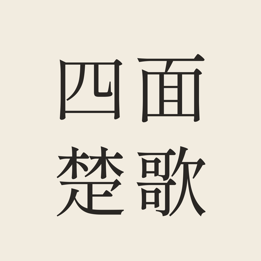 四面楚歌/生成り/明朝(横書き)