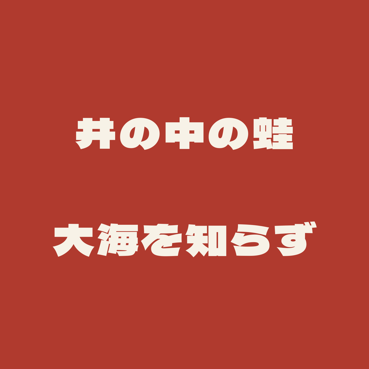 井の中の蛙大海を知らず/朱/極太ゴシック(横書き)
