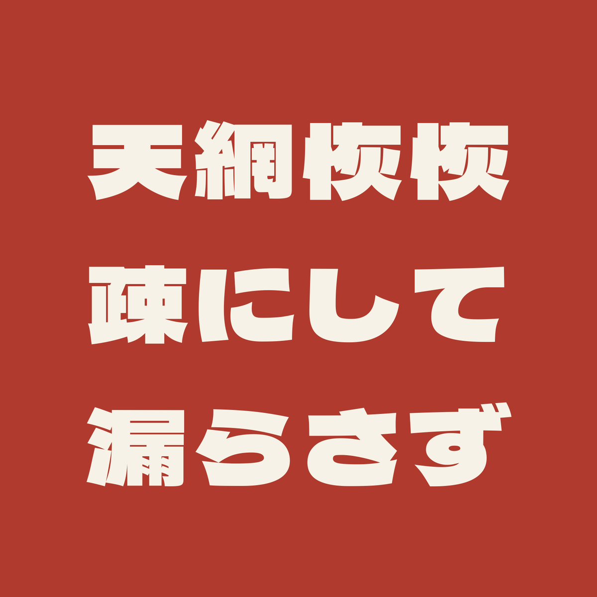 天網恢恢疎にして漏らさず/朱/極太ゴシック(横書き)