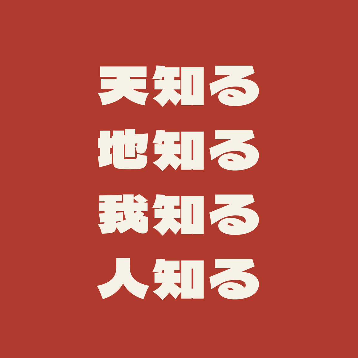 天知る地知る我知る人知る/朱/極太ゴシック(横書き)