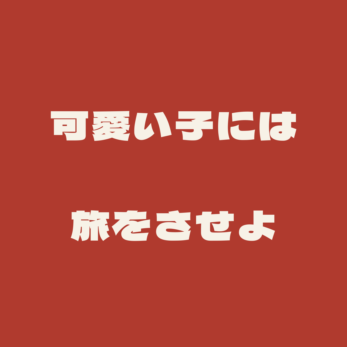 可愛い子には旅をさせよ/朱/極太ゴシック(横書き)