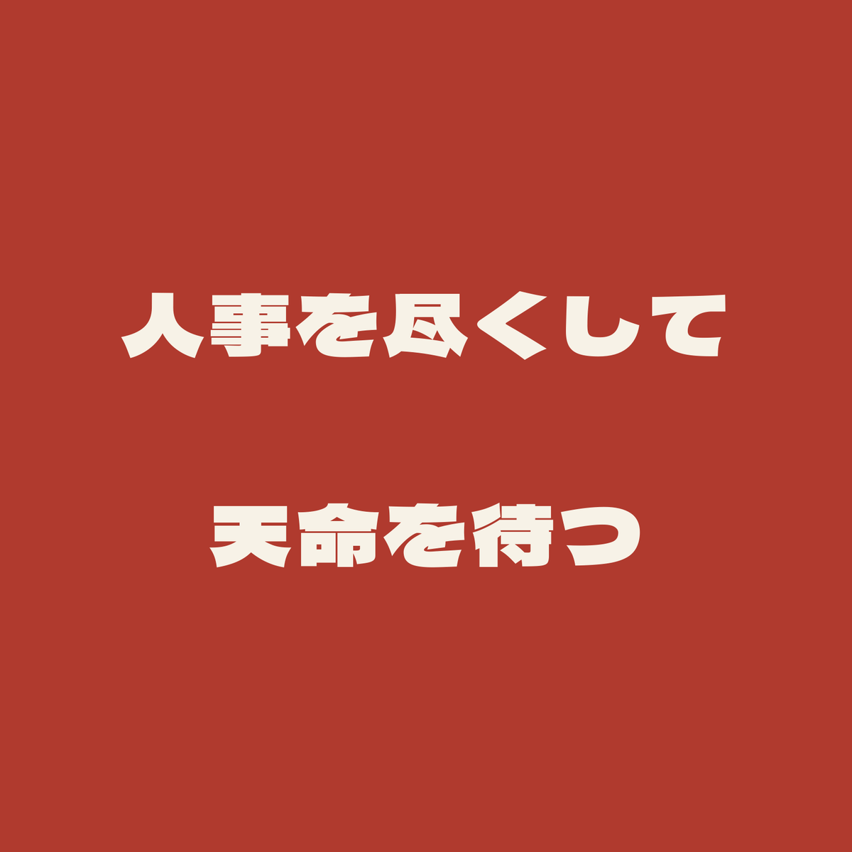 人事を尽くして天命を待つ/朱/極太ゴシック(横書き)