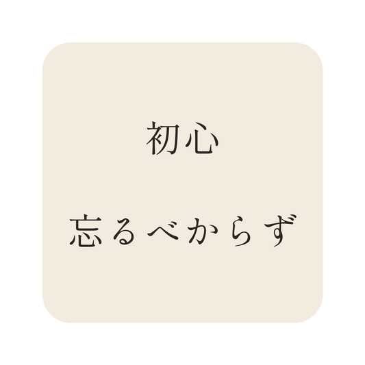 初心忘るべからず/生成り/明朝(横書き)/S