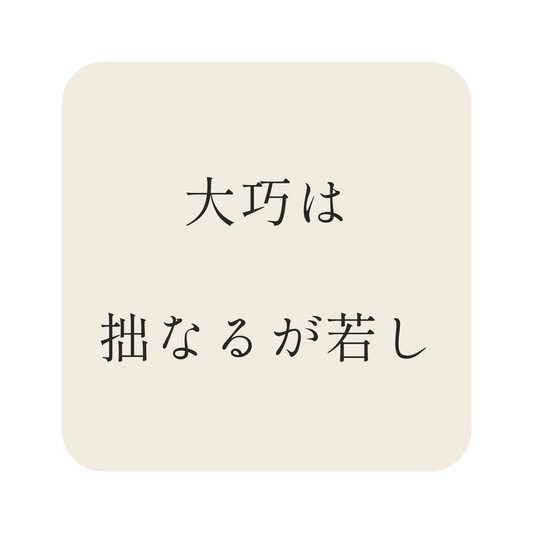 大巧は拙なるが若し/生成り/明朝(横書き)/S