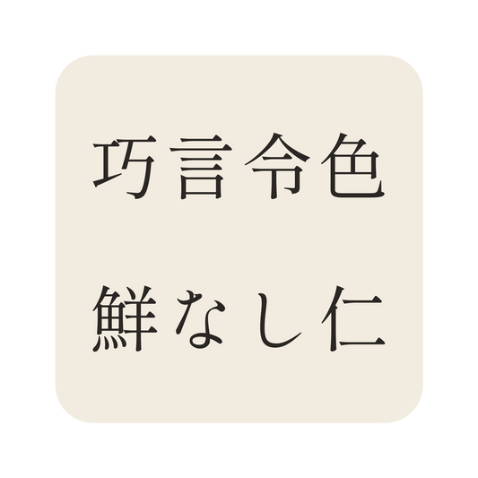 巧言令色鮮なし仁/生成り/明朝(横書き)/S