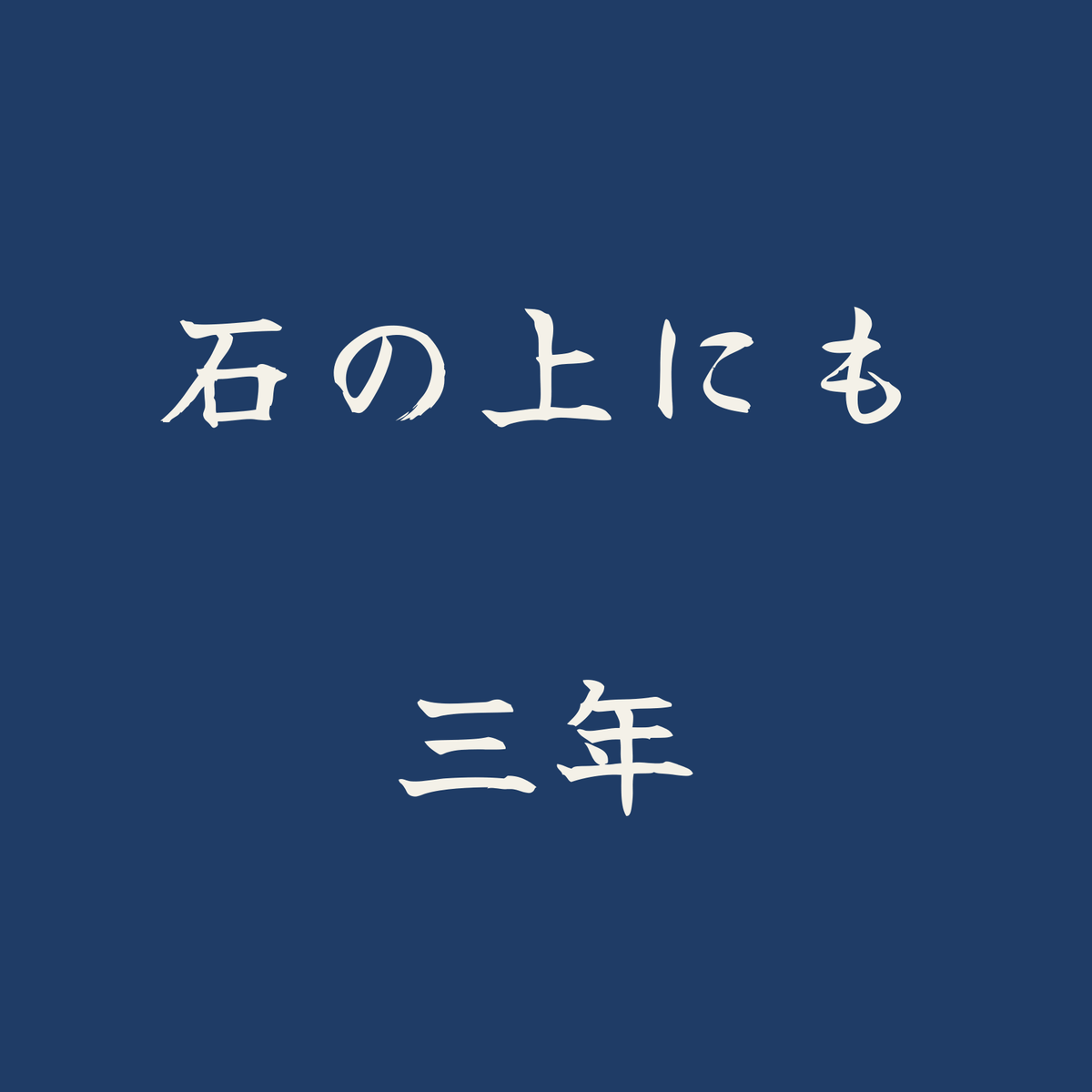 石の上にも三年／藍／筆文字（横書き）