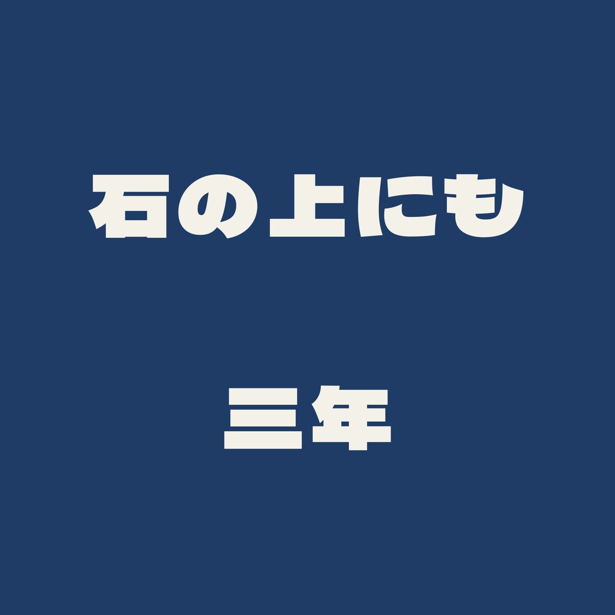 石の上にも三年／藍／極太ゴシック（横書き）
