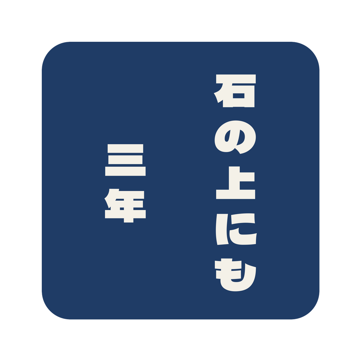 石の上にも三年／藍／極太ゴシック（縦書き）／S
