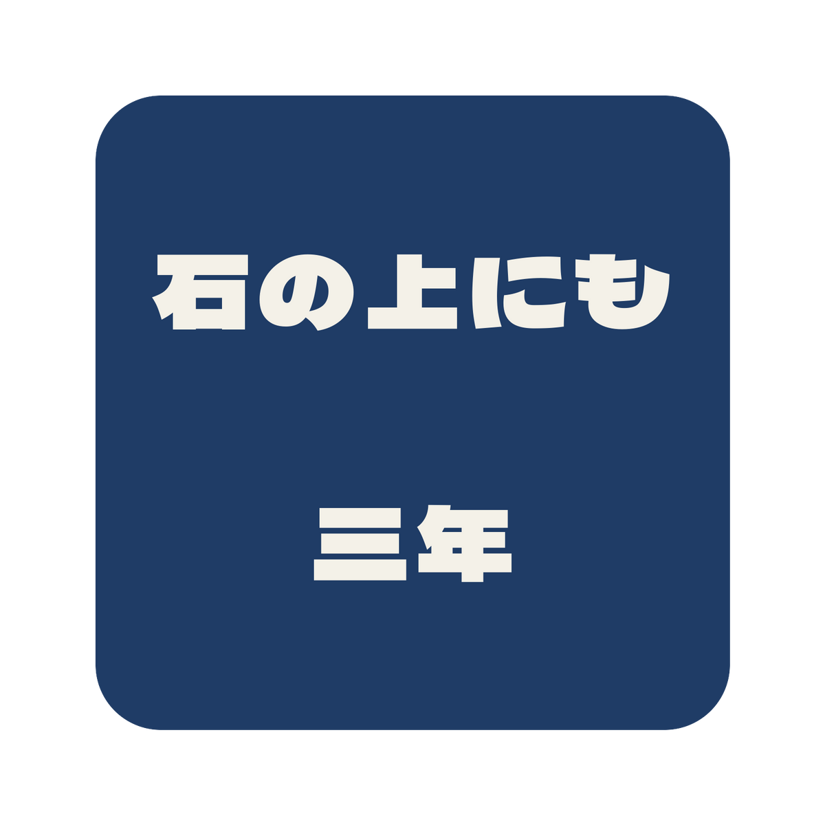 石の上にも三年／藍／極太ゴシック（横書き）／S