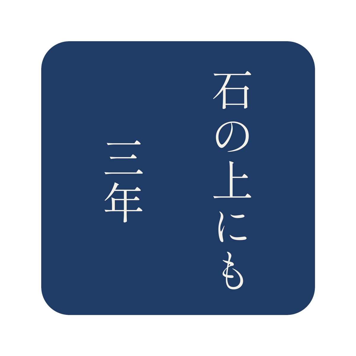 石の上にも三年／藍／明朝（縦書き）／S