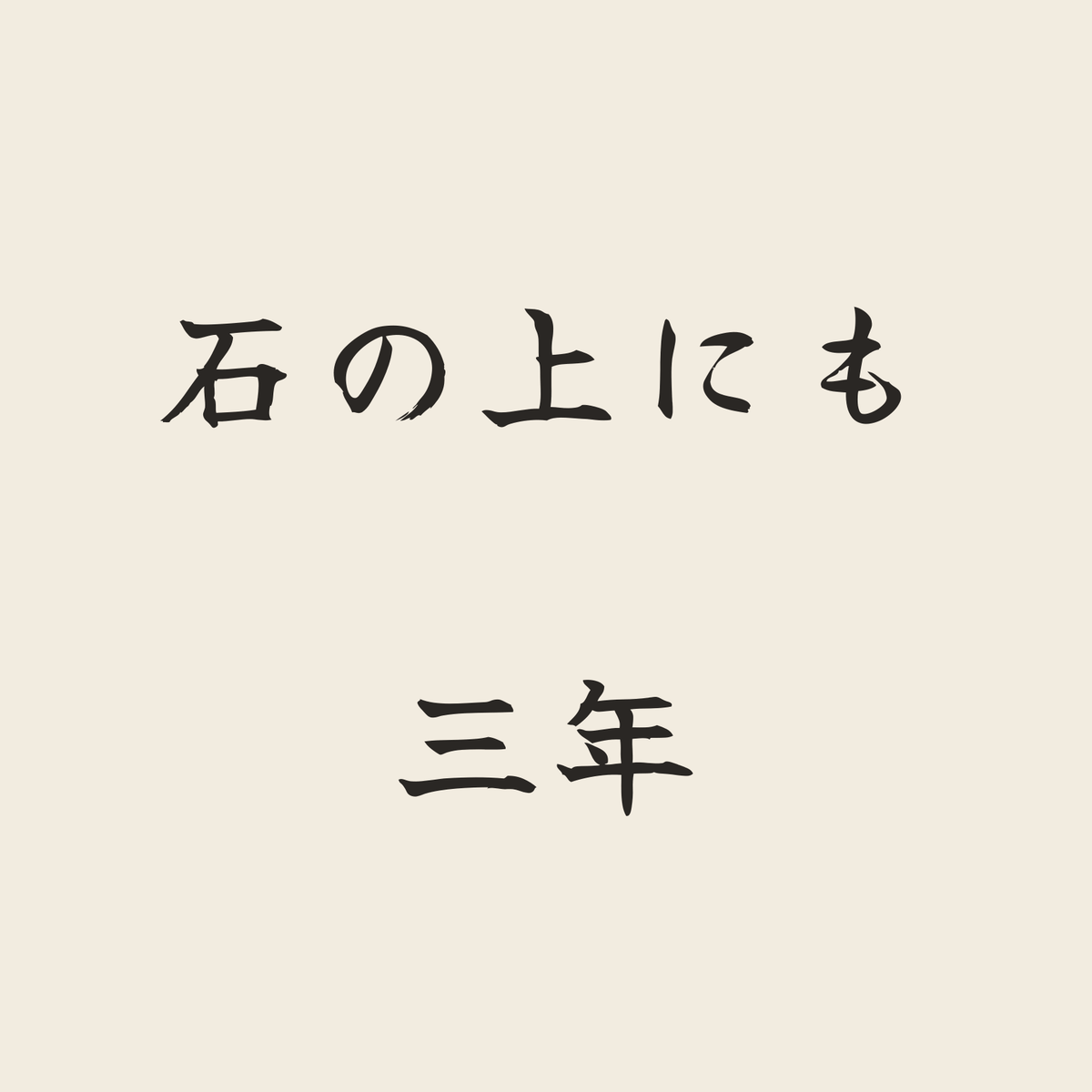 石の上にも三年／生成り／筆文字（横書き）
