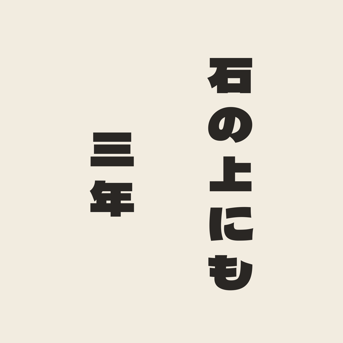 石の上にも三年／生成り／極太ゴシック（縦書き）