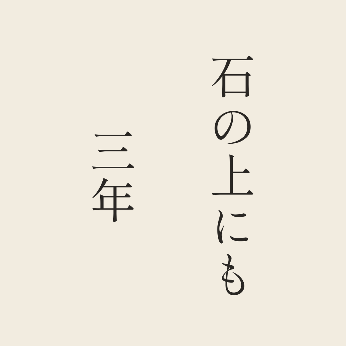 石の上にも三年／生成り／明朝（縦書き）
