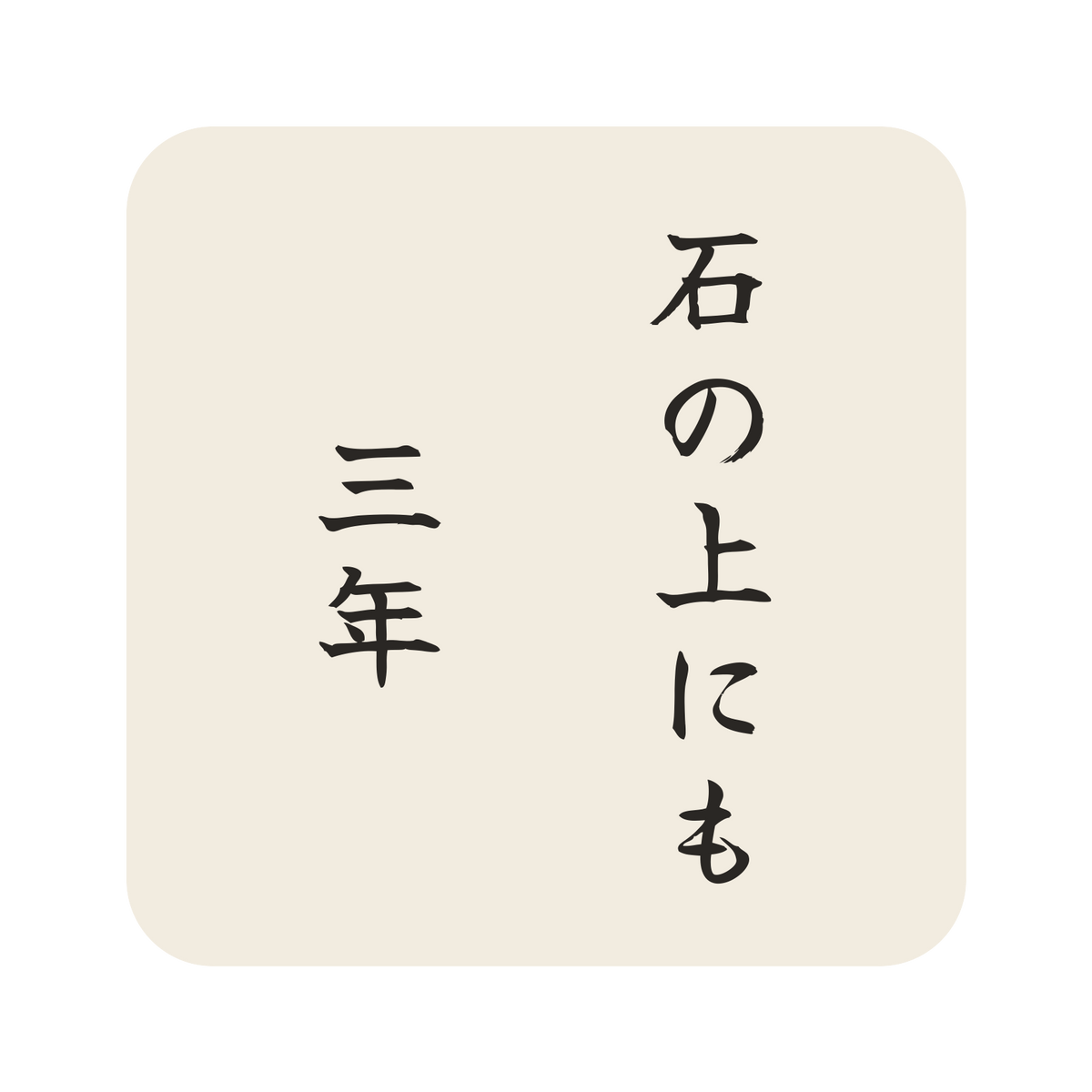石の上にも三年／生成り／筆文字（縦書き）／S
