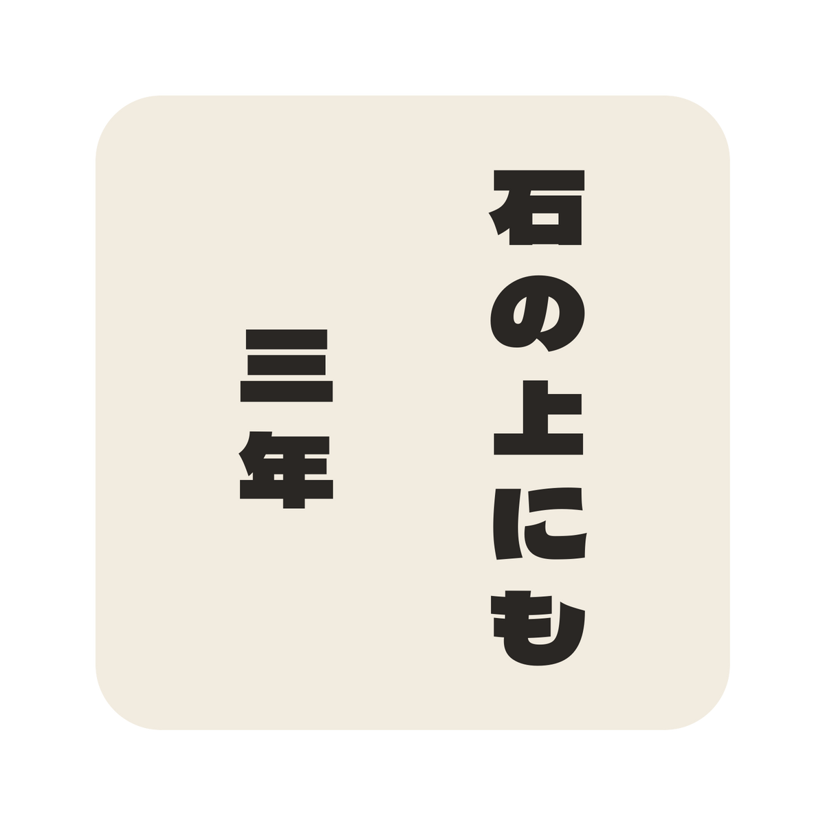 石の上にも三年／生成り／極太ゴシック（縦書き）／S