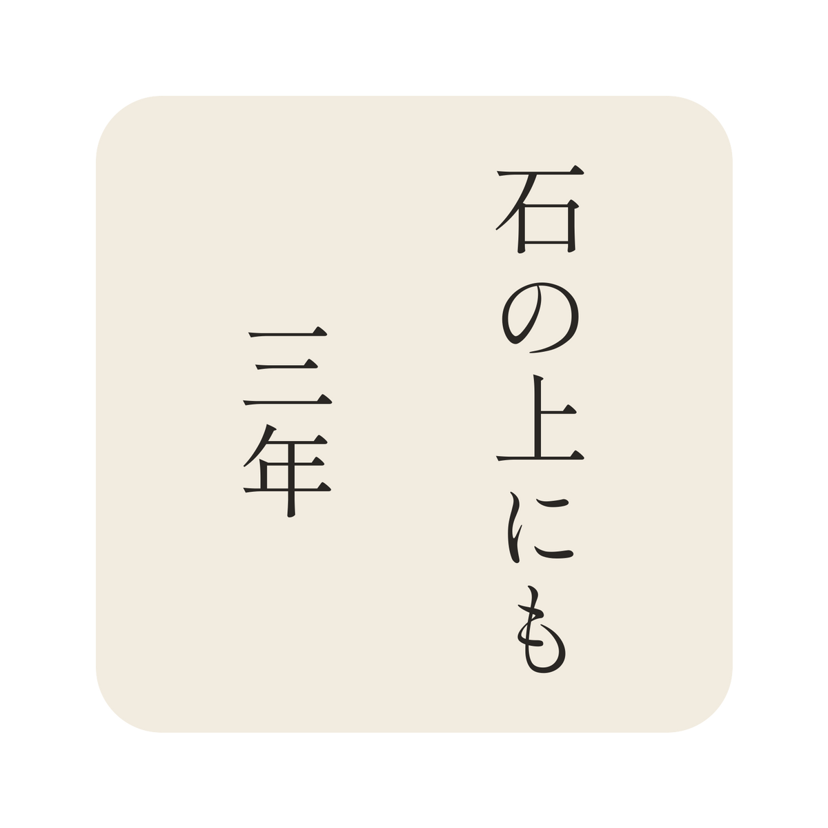 石の上にも三年／生成り／明朝（縦書き）／S