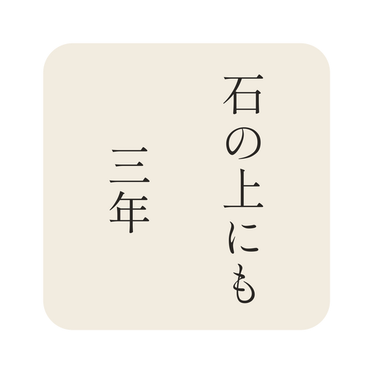 石の上にも三年／生成り／明朝（縦書き）／S