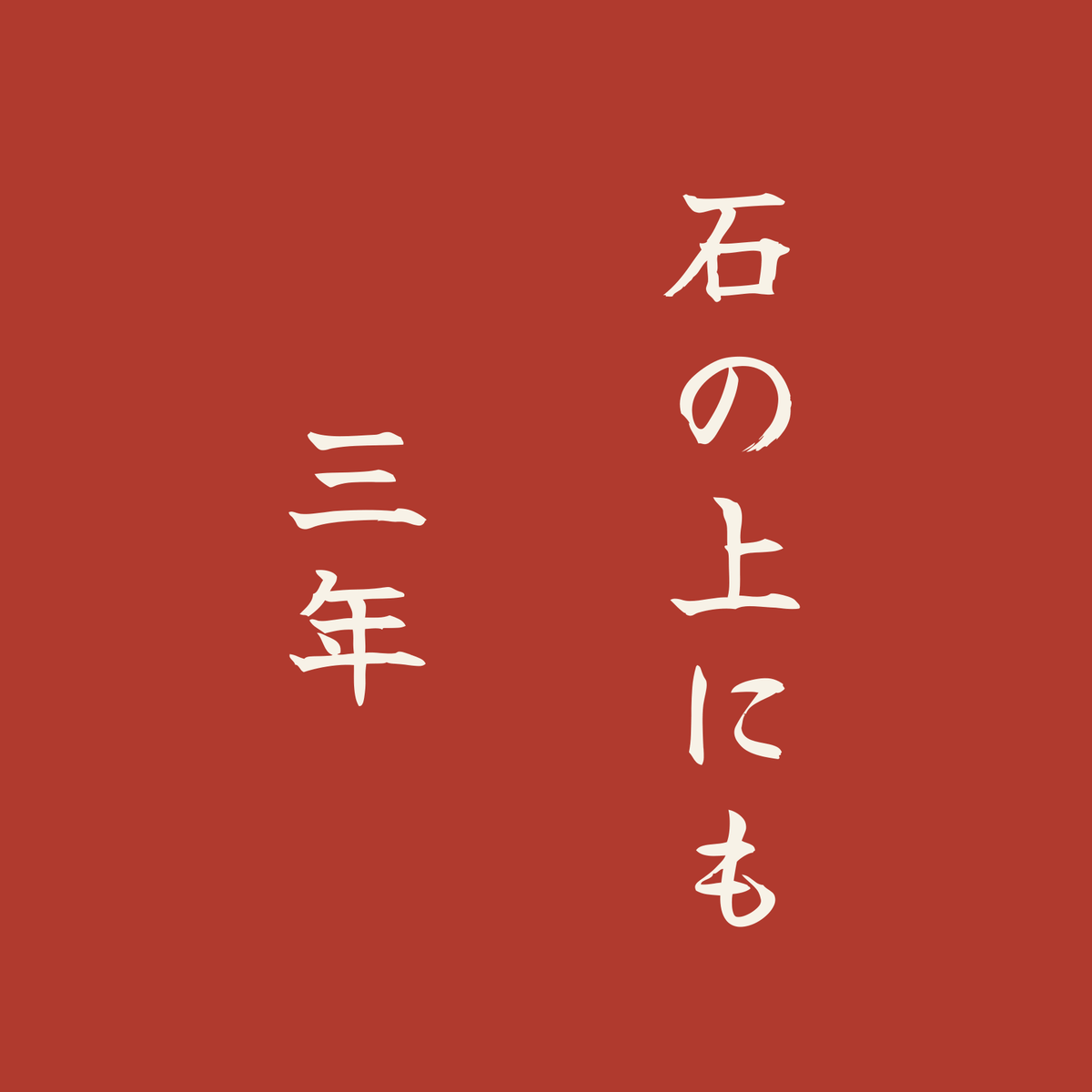 石の上にも三年／朱／筆文字（縦書き）