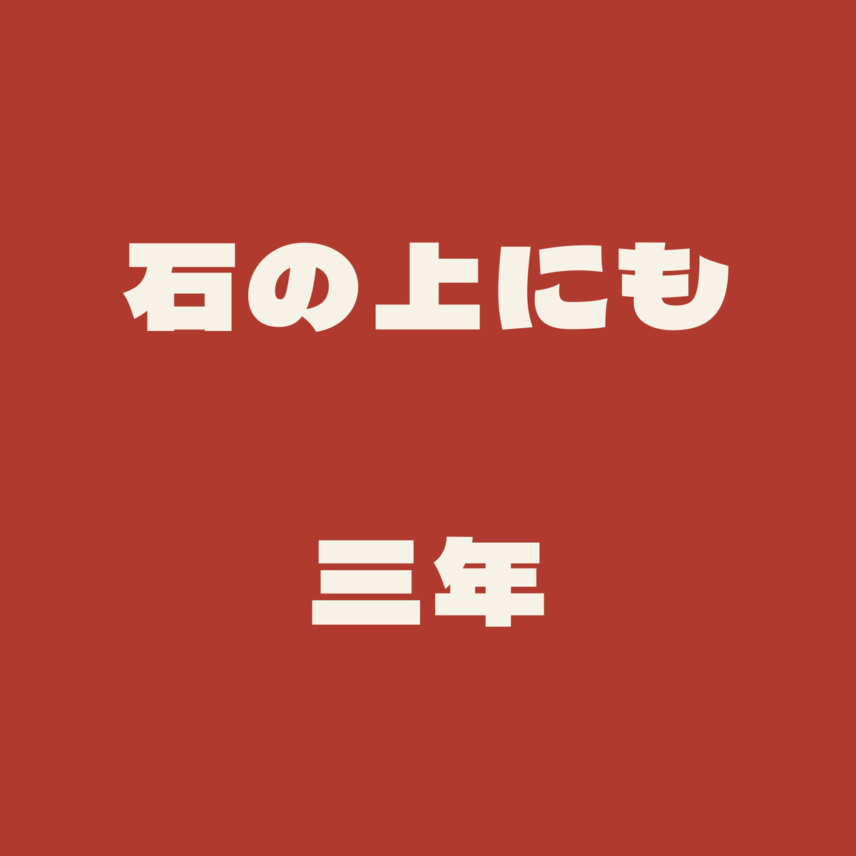 石の上にも三年／朱／極太ゴシック（横書き）