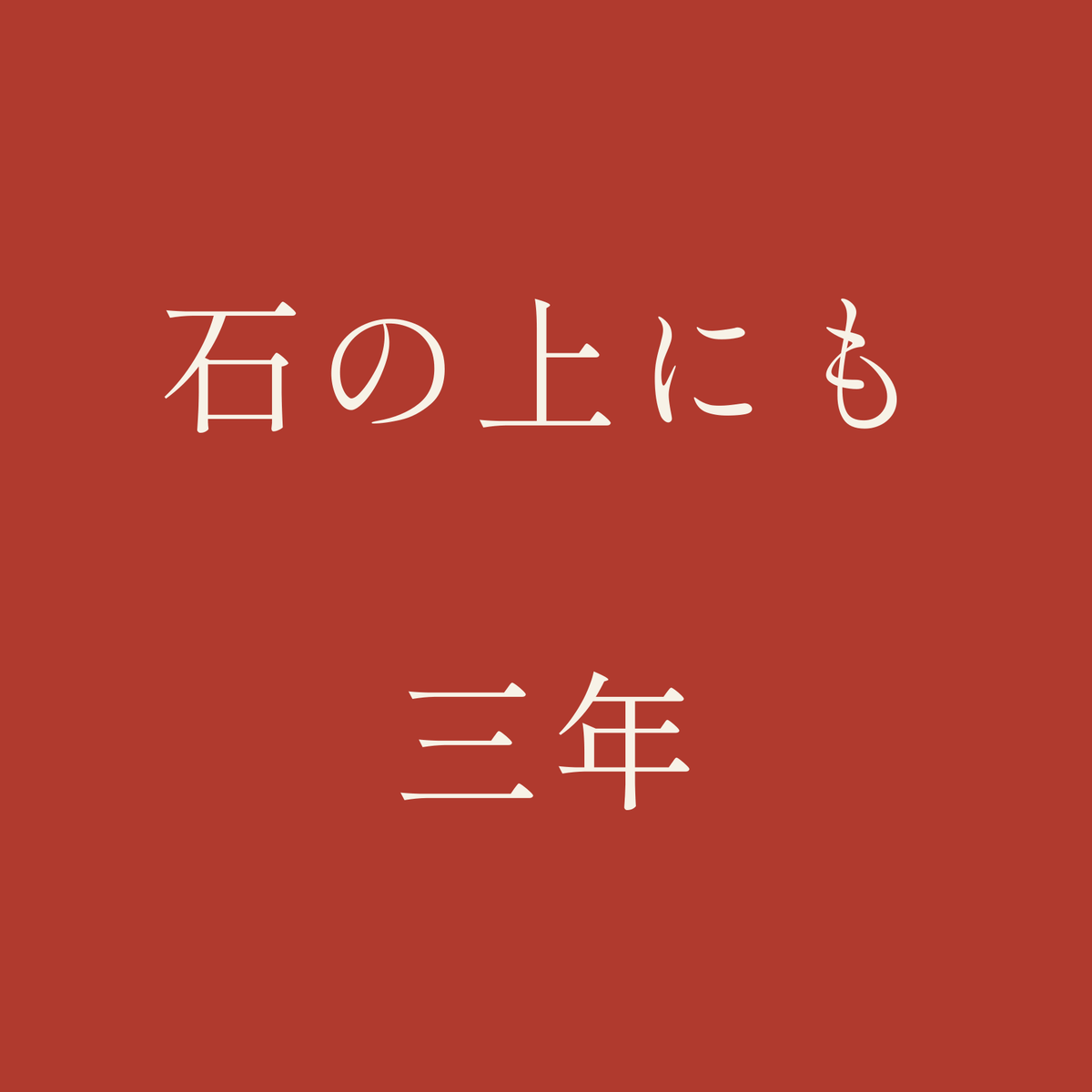 石の上にも三年／朱／明朝（横書き）