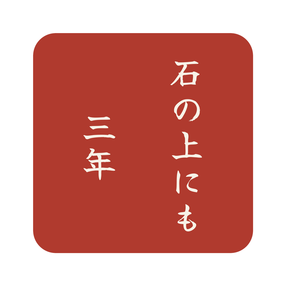 石の上にも三年／朱／筆文字（縦書き）／S