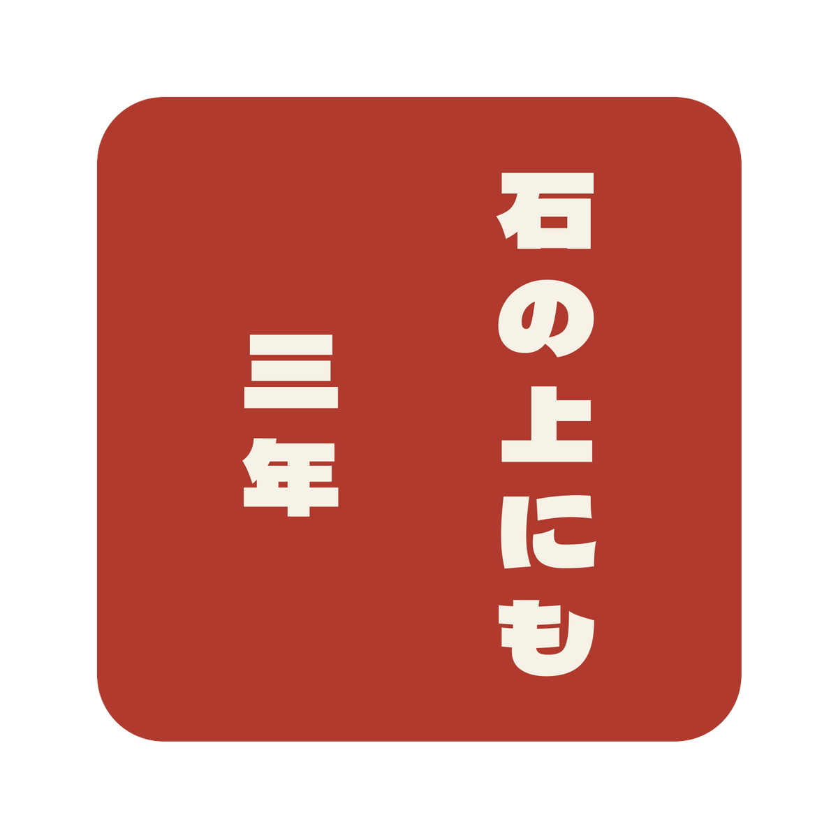石の上にも三年／朱／極太ゴシック（縦書き）／S