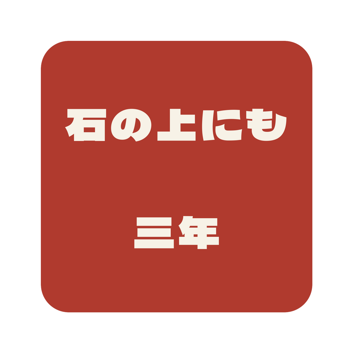 石の上にも三年／朱／極太ゴシック（横書き）／S