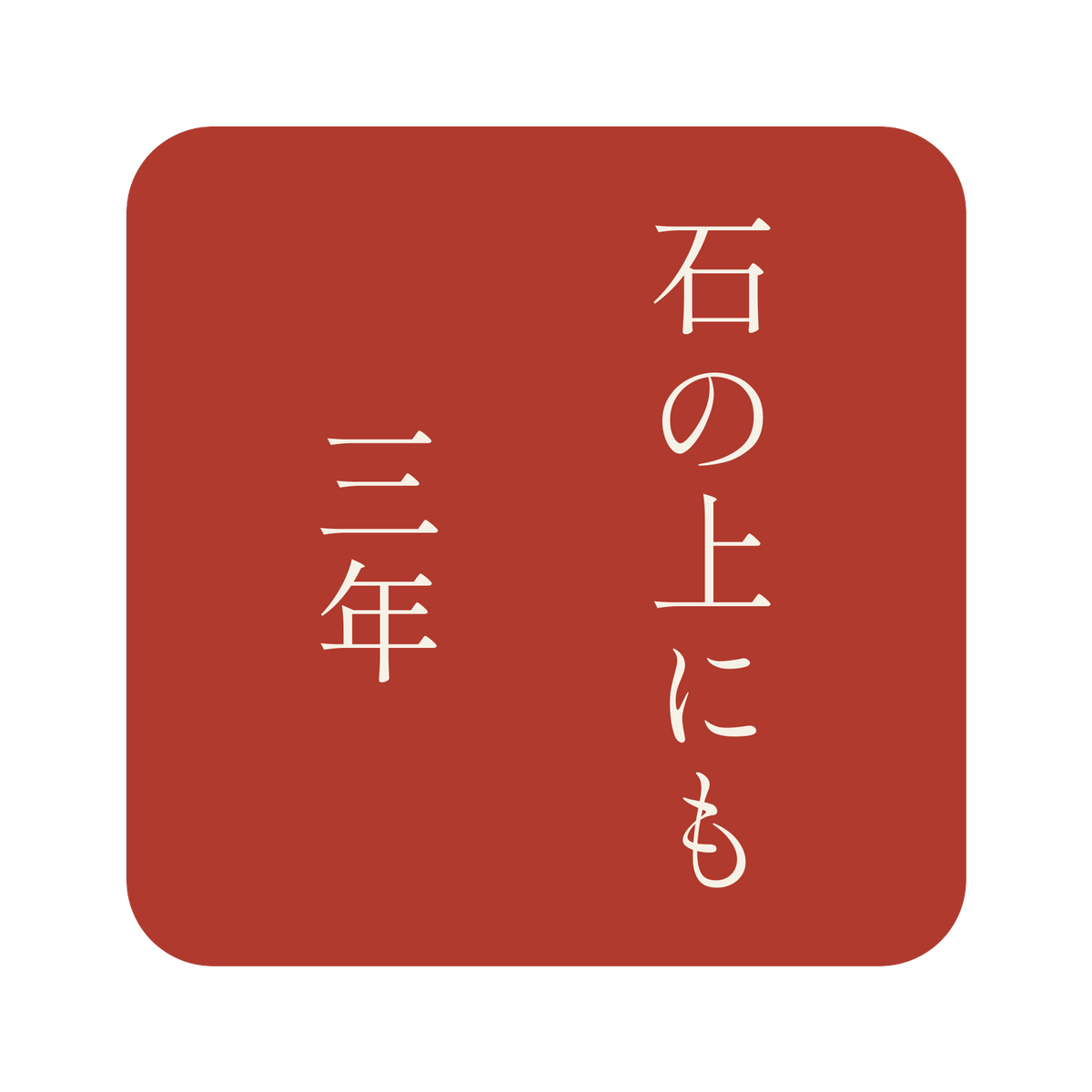 石の上にも三年／朱／明朝（縦書き）／S