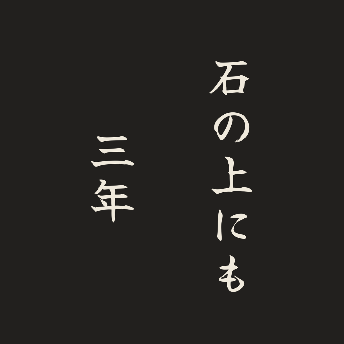 石の上にも三年／墨／筆文字（縦書き）