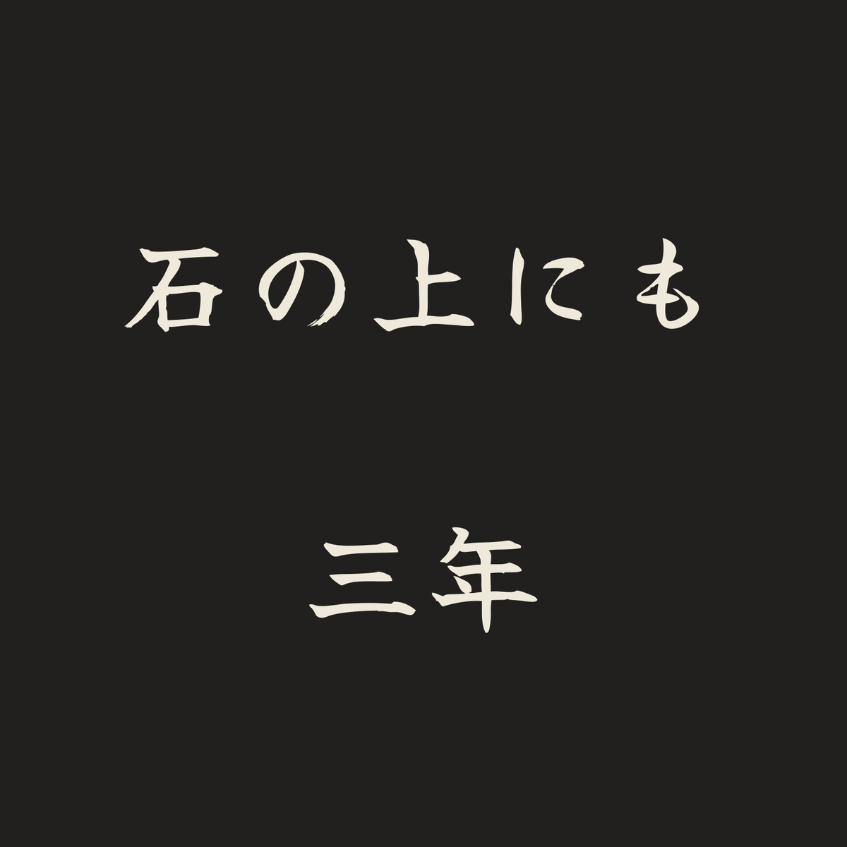 石の上にも三年／墨／筆文字（横書き）
