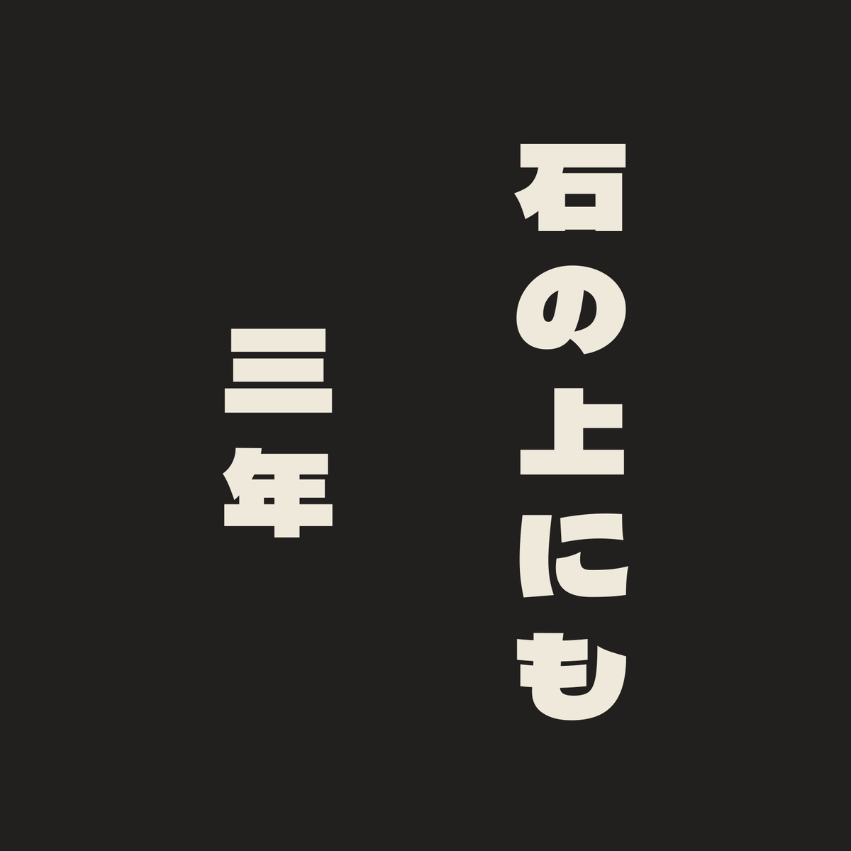 石の上にも三年／墨／極太ゴシック（縦書き）