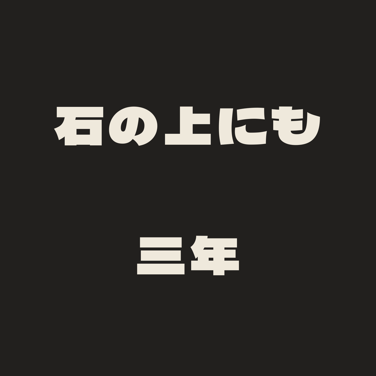石の上にも三年／墨／極太ゴシック（横書き）