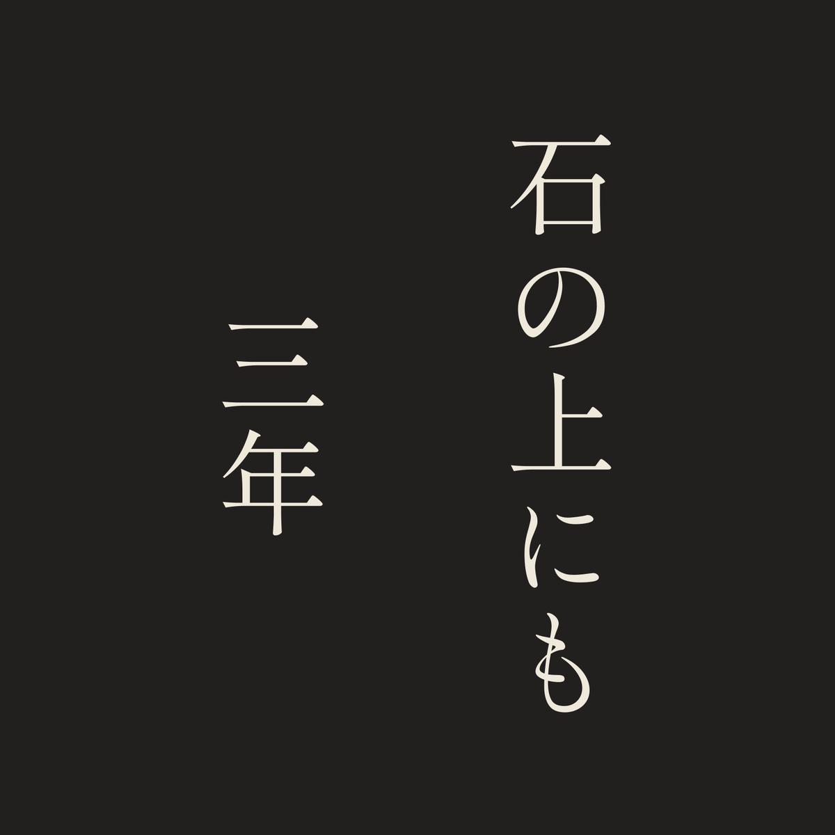 石の上にも三年／墨／明朝（縦書き）