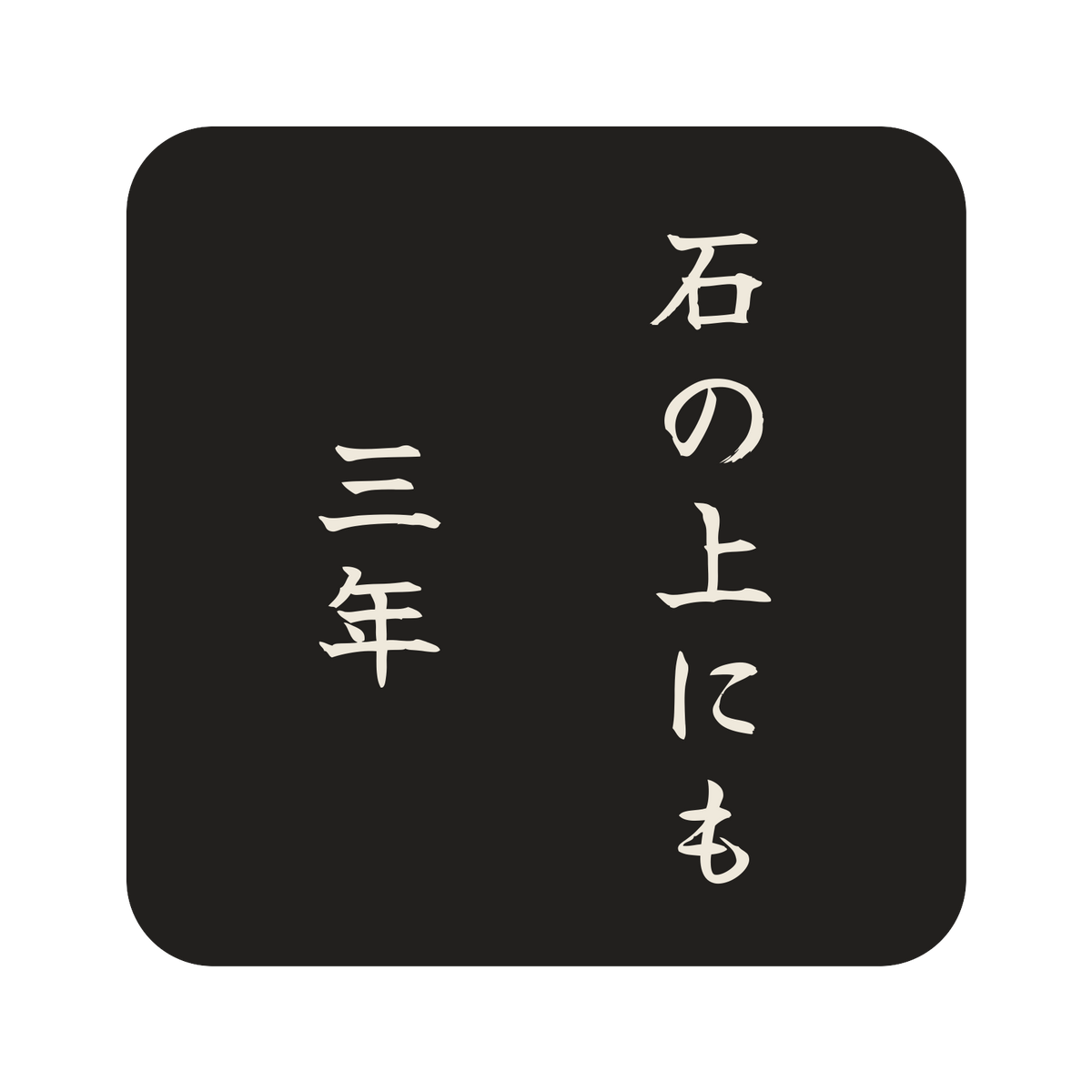 石の上にも三年／墨／筆文字（縦書き）／S