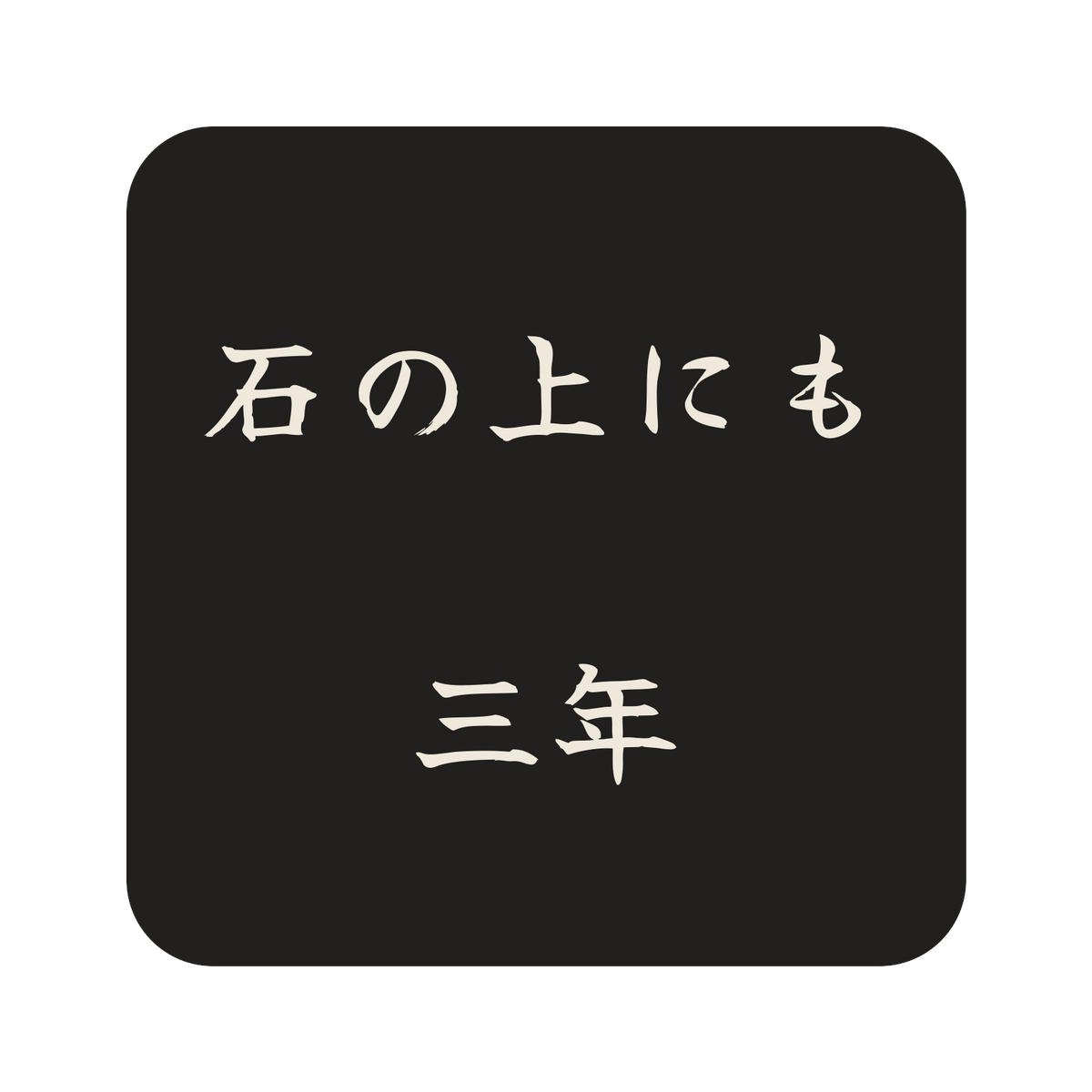 石の上にも三年／墨／筆文字（横書き）／S