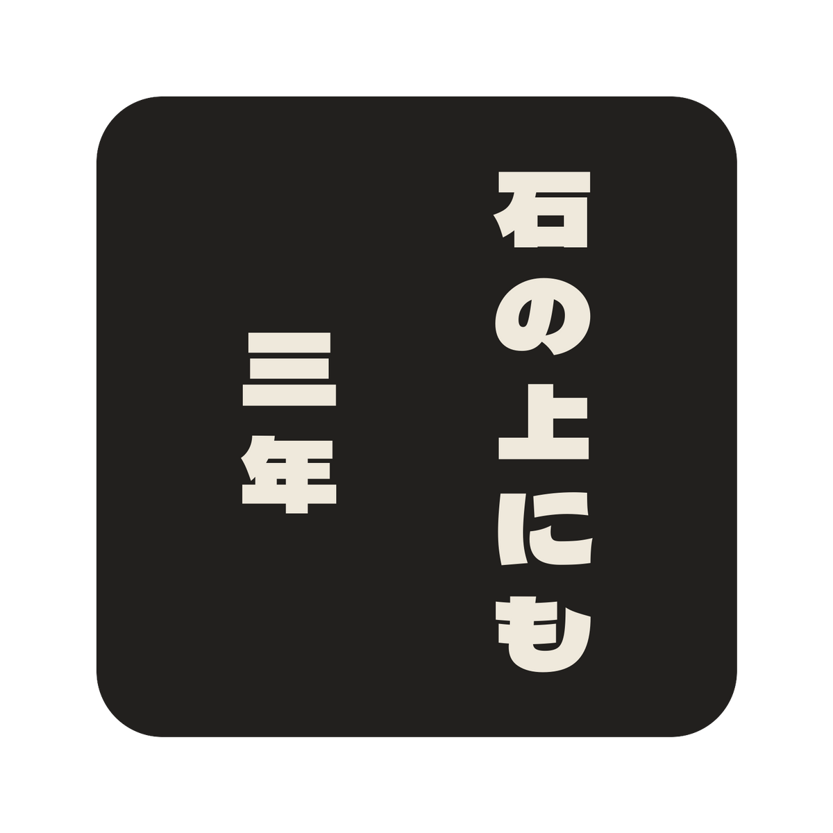 石の上にも三年／墨／極太ゴシック（縦書き）／S