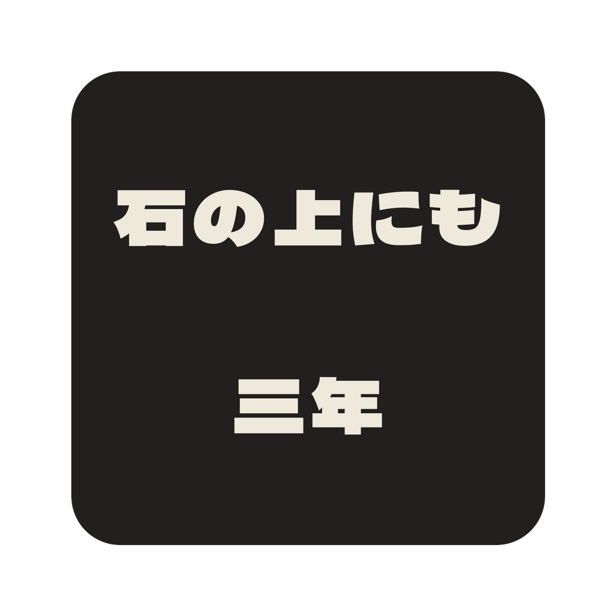 石の上にも三年／墨／極太ゴシック（横書き）／S