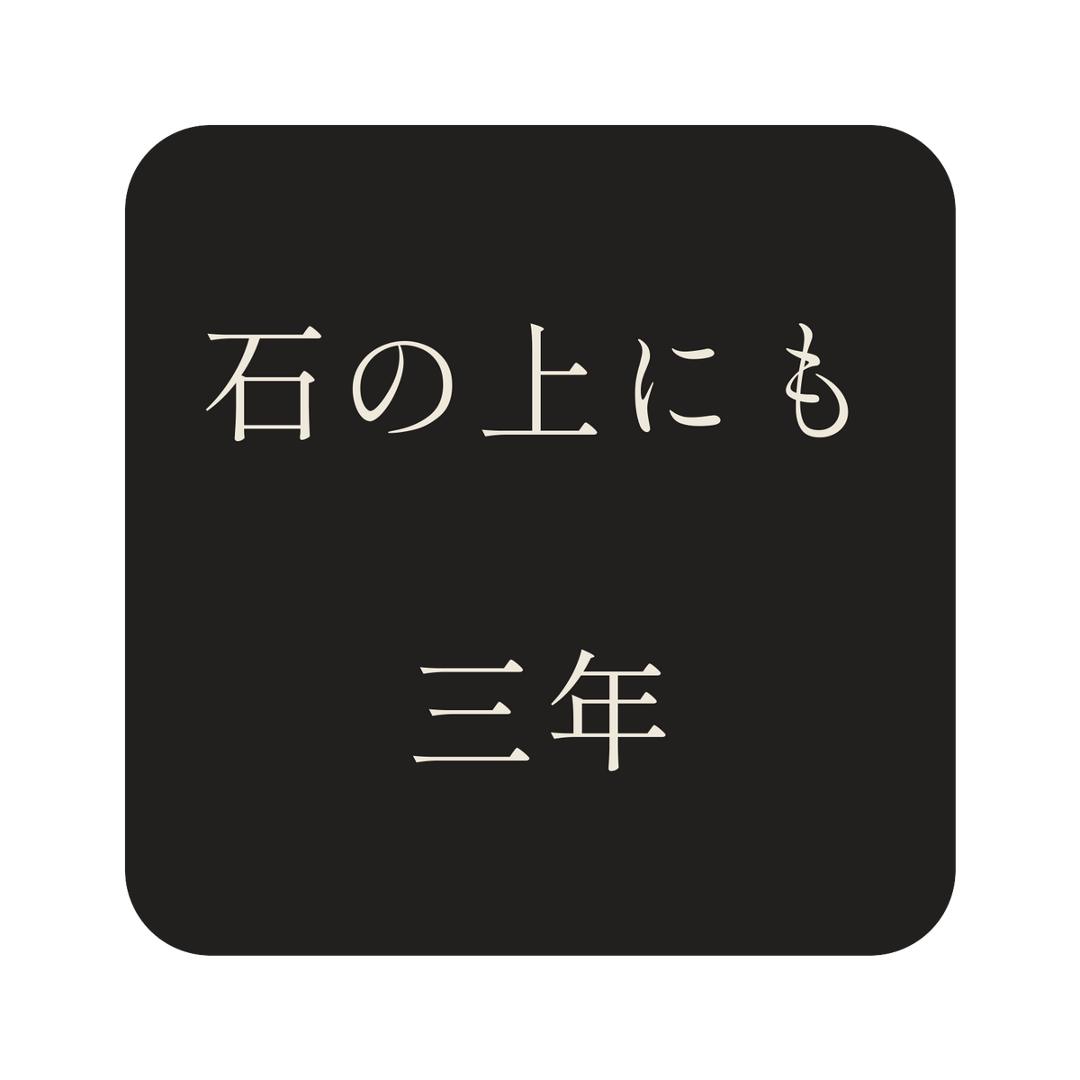石の上にも三年／墨／明朝（横書き）／S