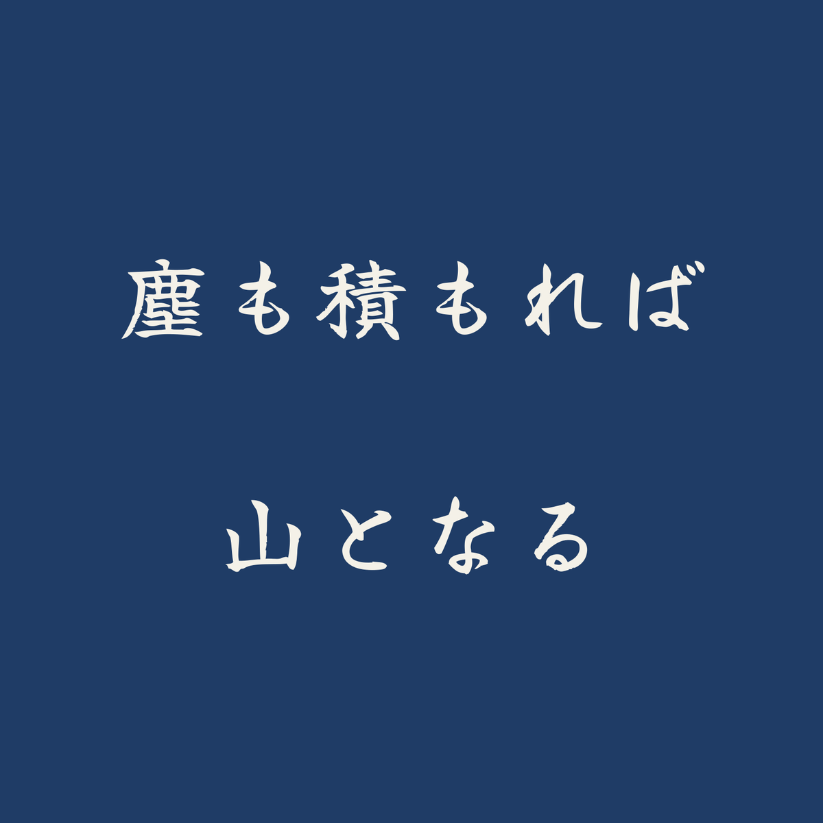 塵も積もれば山となる／藍／筆文字（横書き）
