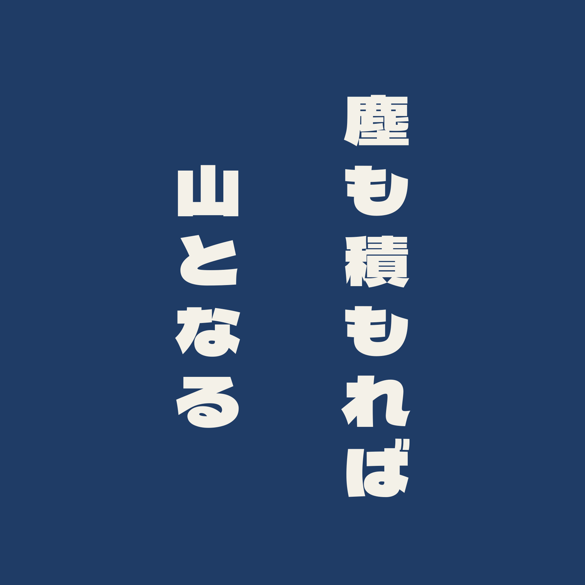 塵も積もれば山となる／藍／極太ゴシック（縦書き）