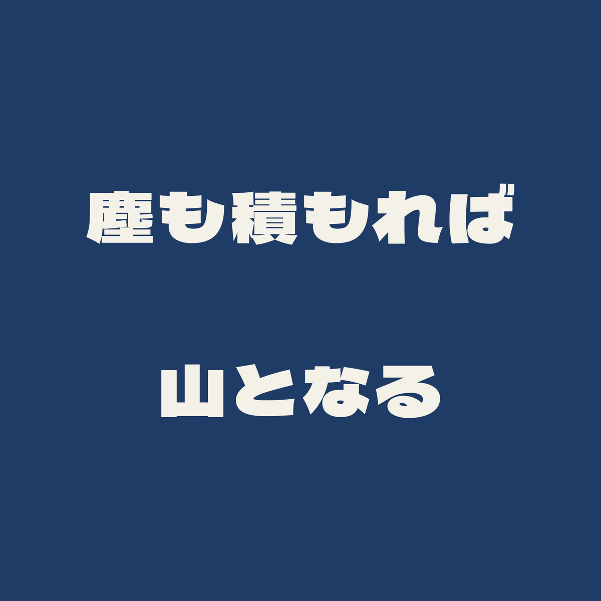塵も積もれば山となる／藍／極太ゴシック（横書き）