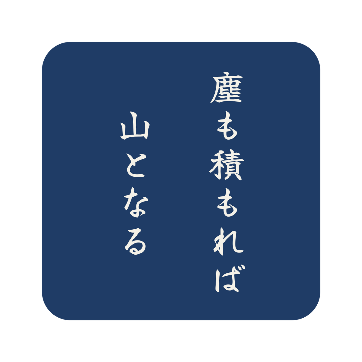 塵も積もれば山となる／藍／筆文字（縦書き）／S