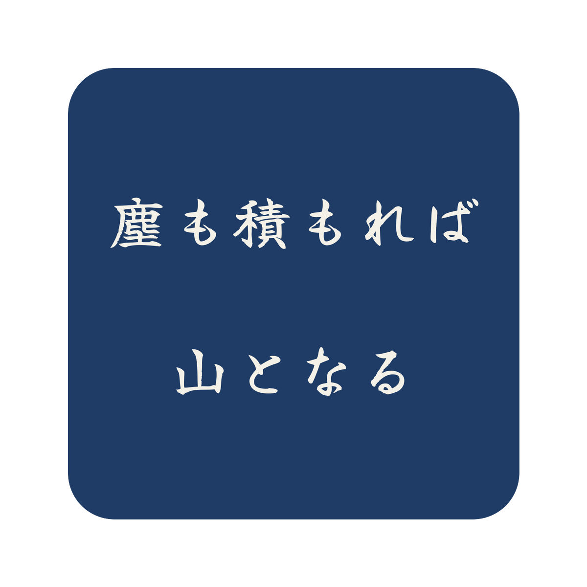 塵も積もれば山となる／藍／筆文字（横書き）／S