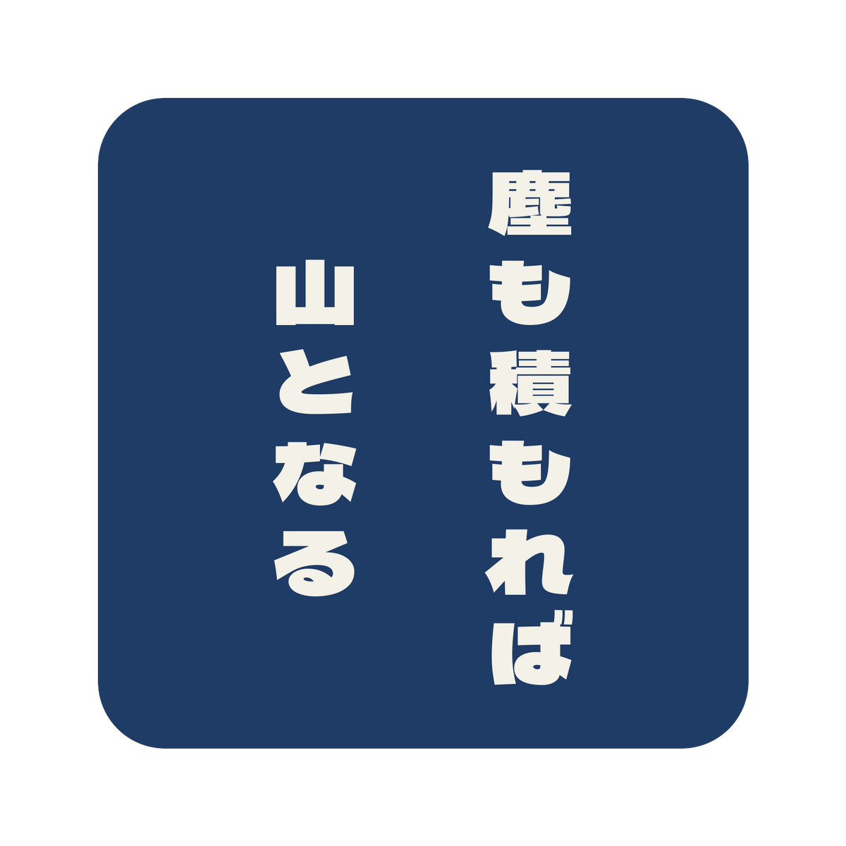 塵も積もれば山となる／藍／極太ゴシック（縦書き）／S