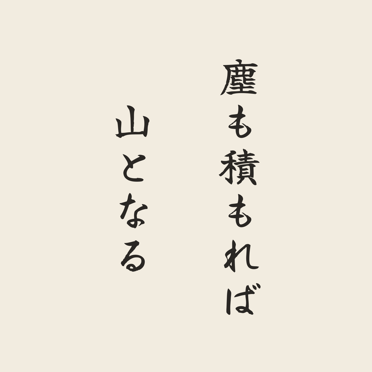 塵も積もれば山となる／生成り／筆文字（縦書き）