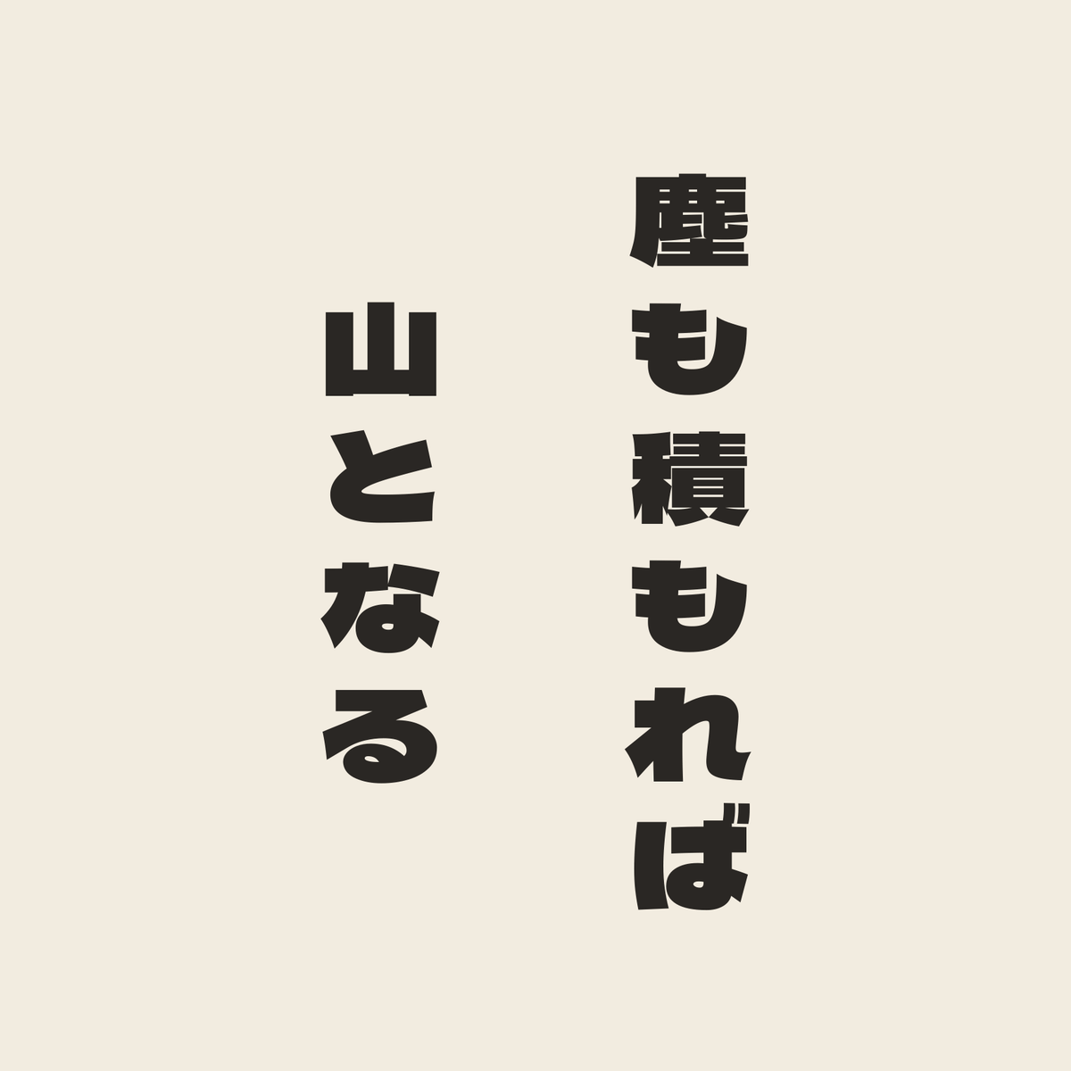 塵も積もれば山となる／生成り／極太ゴシック（縦書き）