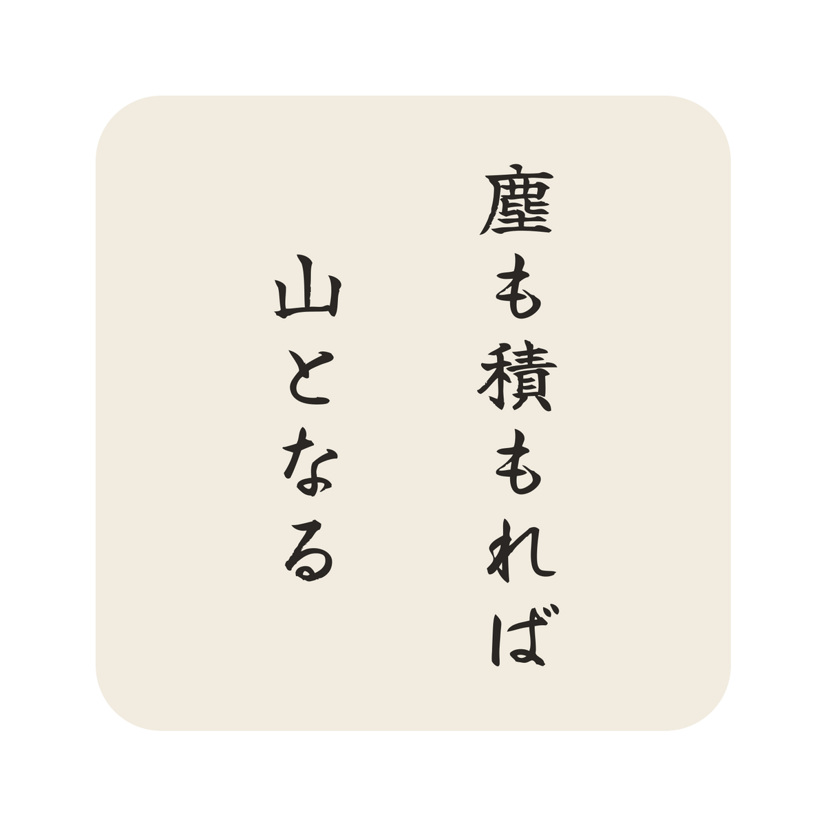塵も積もれば山となる／生成り／筆文字（縦書き）／S