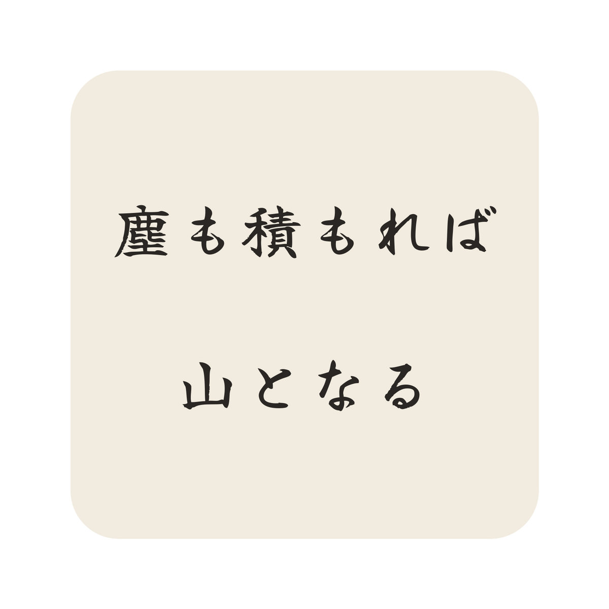塵も積もれば山となる／生成り／筆文字（横書き）／S